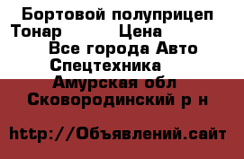 Бортовой полуприцеп Тонар 97461 › Цена ­ 1 390 000 - Все города Авто » Спецтехника   . Амурская обл.,Сковородинский р-н